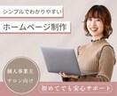 個人事業主｜STUDIOでシンプルなHP制作します 初めてのホームページ制作を丁寧にサポートします。 イメージ1