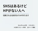 SNSはあるけどHPがない人へ｜名刺用HP作ります 最短・低価格でWordPressサイトを作成します イメージ1