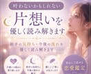 叶わないかもしれない片想いを優しく読み解きます 相手の気持ち・今後の流れを優しく読み解きます イメージ1