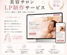 集客・予約につながる美容サロンLPを制作します 構成・デザイン・HTML/CSS実装まで一括対応 イメージ4