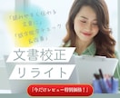 文章校正_SNS・ブログ・資料整えます 初回大歓迎◎読みやすく伝わる文章へ イメージ1