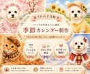 うちの子の季節カレンダーを制作します 季節と一緒に、うちの子の思い出を残します イメージ1