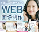 集客につながる高品質なWEB画像を制作します 思わずタップしたくなる！女性の目を惹くデザインで反応率アップ イメージ1
