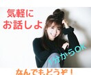 何となく話がしたい。1分でも話し相手になります 愚痴いいたい。ただ誰かと話したい。そんな貴方のお話聞きます。 イメージ1