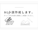 貴方だけのBL小説をお書きします オリジナルから版権まで、特殊な設定もOK！ イメージ1