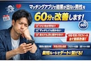 60分でマッチングアプリ改善します いいねが来ない・続かない原因を60分で徹底改善します イメージ1
