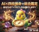 AI×四柱推命で導く一生の羅針盤・総合鑑定します 吉凶占いではなく、あなたの取扱説明書としてご活用いただけます イメージ1