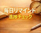 三日坊主卒業！毎日リマインド＆進捗管理します 作業・勉強が続かない方向け✨️習慣化サポート イメージ1