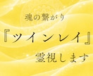 ツインレイ鑑定　魂の繋がりと覚醒期を視ます 運命の相手との段階を丁寧にお伝えします イメージ1