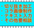 最安値！　1枚あたり100円から画像編集承ります コラ画・画像編集・切り抜き・白抜き・パロディロゴ・アニメロゴ イメージ6