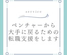 ベンチャーから大手に戻るための転職支援をします 実際にベンチャーから大手に戻った経験者がサポート イメージ1