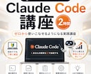 初心者向けClaude Code講座2時間教えます ChatGPTの次へ｜2時間でClaudeを基礎から習得 イメージ1