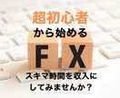 FX超初心者でも基礎知識から手法まで一から教えます スキマ時間で収入を得られるトレーダーになりませんか？ イメージ1