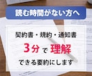 難しい法律文書・契約書・規約を分かり易く要約します 読むだけで疲れる契約書などの文書を、要点だけにまとめます イメージ3