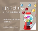 LINEガチャを導入します ファンとの関係性を強化できます イメージ1