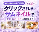 YouTubeサムネイル作成します 女性向けYouTubeチャンネルに特化しています イメージ1