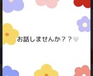 内容気にせずなんでもお話しききます オールジャンルおっけい！恋愛仕事愚痴なんでもききます♪ イメージ1