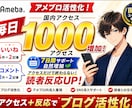 アメブロ毎日国内アクセス1000いいねコメ増加ます いいね10.コメ4保証、アクセスだけで終わらない読者作り支援 イメージ1