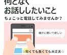 何となくお話ししたいこと【話し相手】　お聞きします 誰かに聞いて欲しいこと☆彡 ちょこっと電話してみませんか？ イメージ1