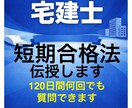 宅建士試験の短期合格法を短期合格者が伝授します 120日間何回でも質問できます★満足されない時は費用不要です イメージ1