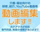 介護・福祉向けの動画編集をします 元ケアマネが作成、介護現場や専門用語、制度の理解があります。 イメージ1