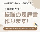 あなたの履歴書を受かる履歴書に変えてみせます より人事に刺さるためにどこを変えていけばよいかお教えします イメージ1
