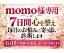 momo様専用｜7日間毎日のお悩みを霊視施術します 1日1件のお悩みを霊視し心の流れを整えます イメージ1