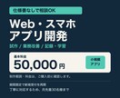基本5万円でWeb・スマホアプリを開発します 試作・業務改善｜仕様書なしでも相談できます イメージ1
