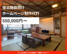 宿泊施設のホームページ（HP）を制作します 旅館ホテル様の支援実績をもとに予約に繋がるサイトを制作 イメージ1