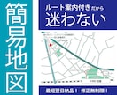 翌日納品！迷わない簡易地図作成します 短納期で高品質な地図をお作りします！ イメージ1