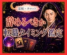 霊視タロット✡️今の仕事を辞めるべきか霊視で視ます 続ける？動く？転職タイミングと今後の流れを丁寧に鑑定します イメージ1