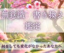 潜在意識書き換えて望み通りの人生へ導く鑑定します 何をやっても潜在意識が変化しなかった方へ望む人生へ導きます。 イメージ1