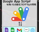 Gasを用いたツールを開発します 格安価格で皆様へGASプログラムをご提供 イメージ1