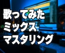 あなたの歌ってみたをミックスいたします 音源とボーカルを音源を送っていただければミックスを行います。 イメージ1