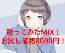 格安で歌ってみたのMIXします ソロ歌ってみたオプションなしで完結を求めている方必見！ イメージ1