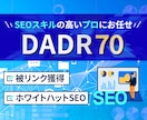 DA70のサイトから500本の被リンク送ります ブログの関連記事から外部リンクを獲得 SEO楽天いたします イメージ1