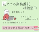 初めての業務委託のご相談お受けいたします 業務導入前のご相談・初期設定の場としてお使いください イメージ1