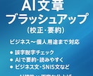 文章を分かりやすく整えます AI活用で自然な文章に仕上げます イメージ1