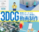 企業PR  ／サービス紹介動画を制作します 複雑なサービスも、2D / 3DCGで分かりやすく映像化。 イメージ1