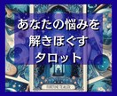 お悩み☆タロットで占います 恋愛/仕事/子育て/人間関係/結婚/どんなお悩みでも イメージ1