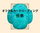 仕事⭐️オラクルカードx霊視でリーディングします 【7/13まで限定価格】適職・転職・これからどうなる？ イメージ1