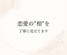 恋愛の“相”を丁寧に見立てます 恋愛の不安を煽らず、静かに見立てます イメージ1