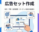 Meta広告の初期設定を代行します 事業に集中するために、面倒な広告設定はお任せください！ イメージ3