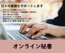 本業に集中したい方へ｜業務をサポートます はじめての外注でも安心｜丁寧に業務サポートします イメージ1