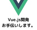 Vue.js開発を現役エンジニアがお手伝いします エラー修正、小規模な機能追加など イメージ1