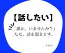 話を聞いてほしい。ただ、ひたすらに話を聞きます どうでもいい話だけど、誰かに聞いて欲しいとか、あるよね イメージ1