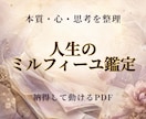 人生のミルフィーユ鑑定をPDFでお届けします 3つの視点から、生きづらさの重なりを整理し納得して動ける鑑定 イメージ1