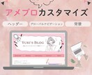おしゃれなアメブロに変身！デザイン調整します オプション料金なし！あなたのアメブロをかわいくカスタム♪ イメージ1
