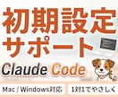 Claude Code導入をやさしくサポートします 不安なはじめの一歩を一緒に踏み出してみませんか？ イメージ1