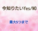 今知りたいYes/No鑑定します 片思い・人に言えない関係・結婚・復縁・相性 イメージ1